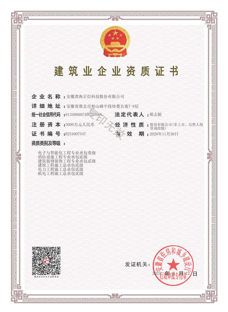 淮海正信资质最新-29年12月 拷贝